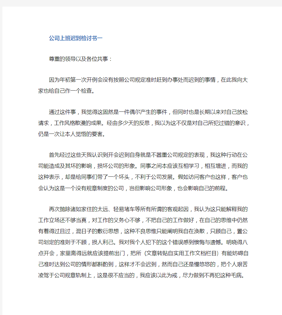 公司上班迟到检讨书