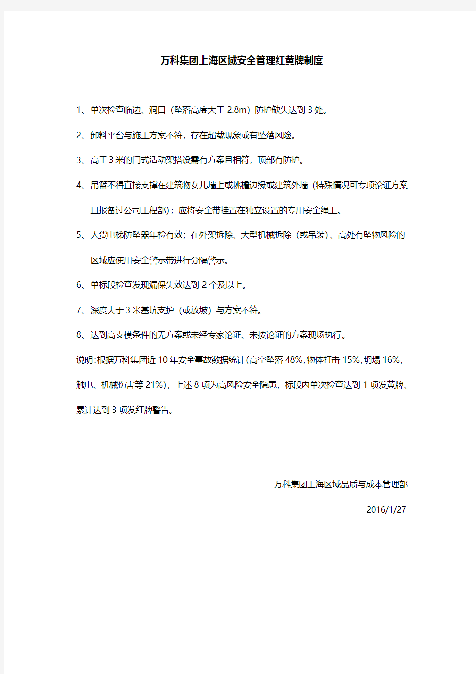 万科集团S2上海区域安全管理红黄牌制度