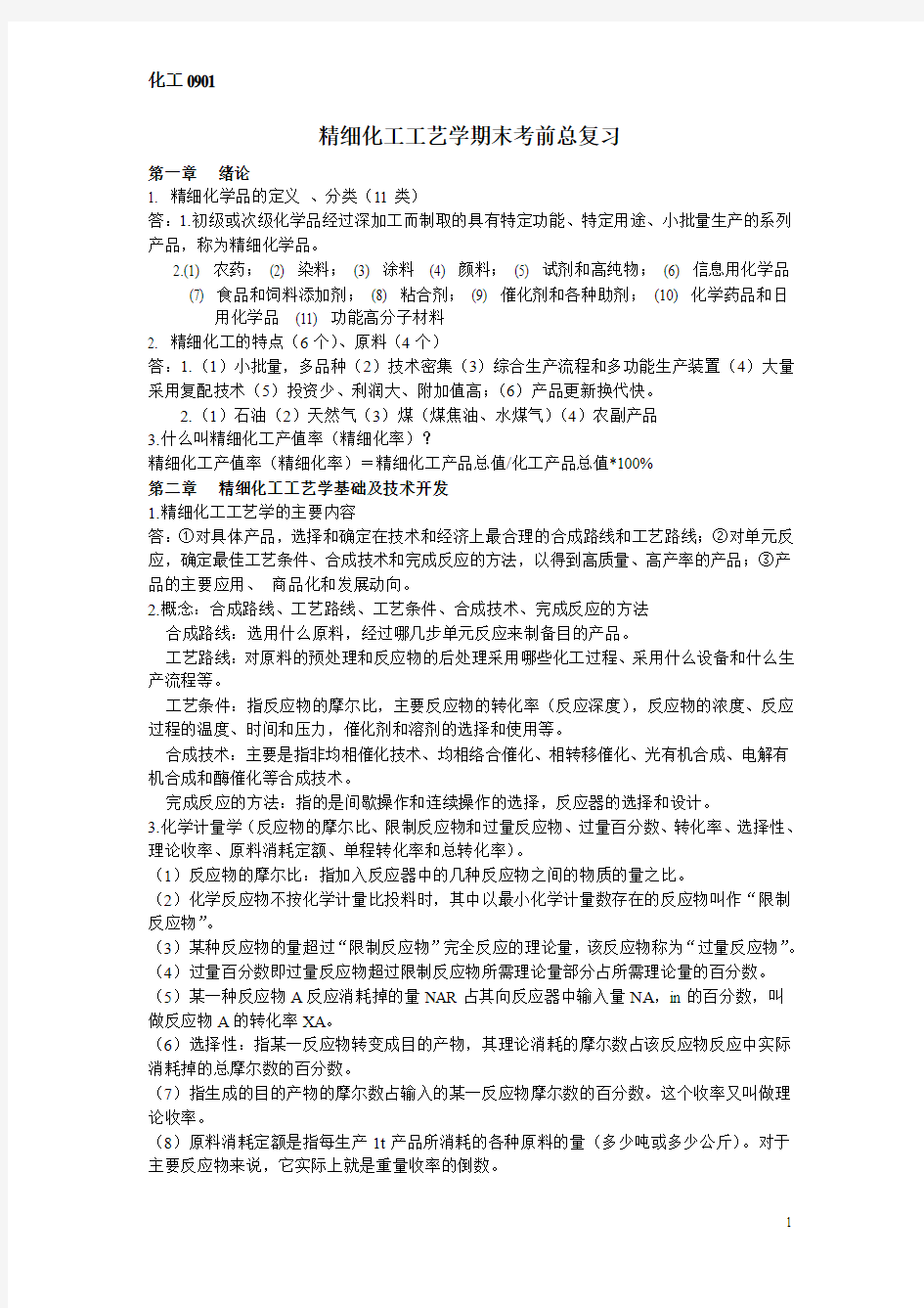 精细化工工艺学期末考前总复习