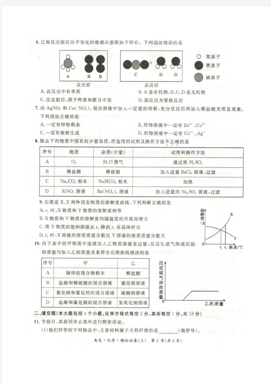 四川省南充市2014年中考化学模拟试卷(三)