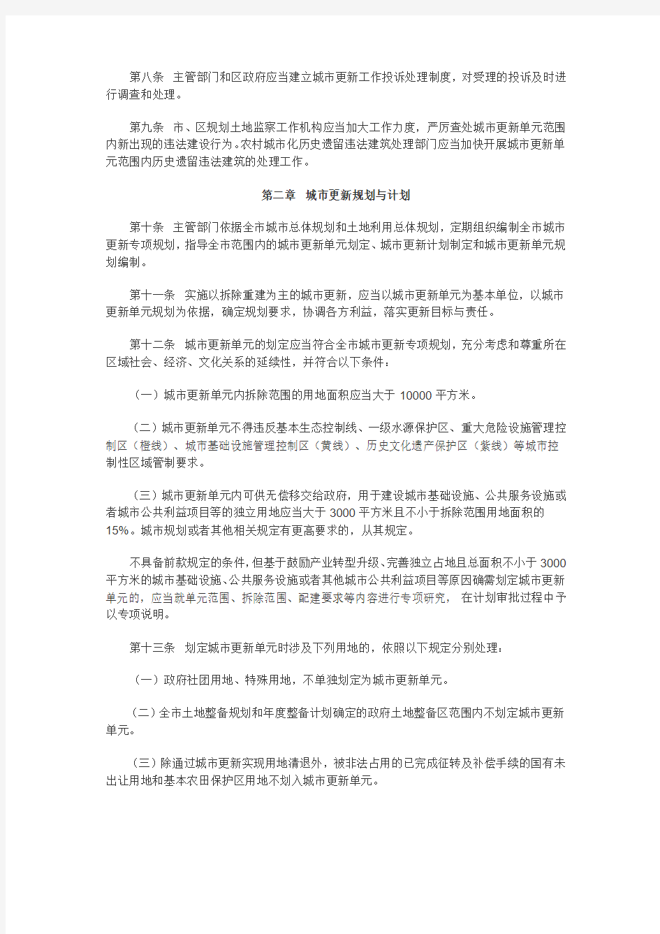 深圳市城市更新办法实施细则(深府〔2012〕1号)