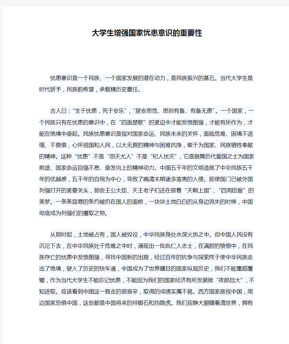 大学生增强国家忧患意识的重要性