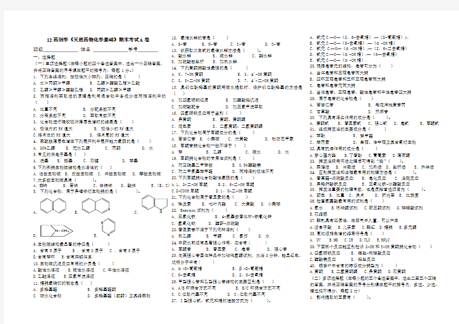天然药物化学期末考试A卷