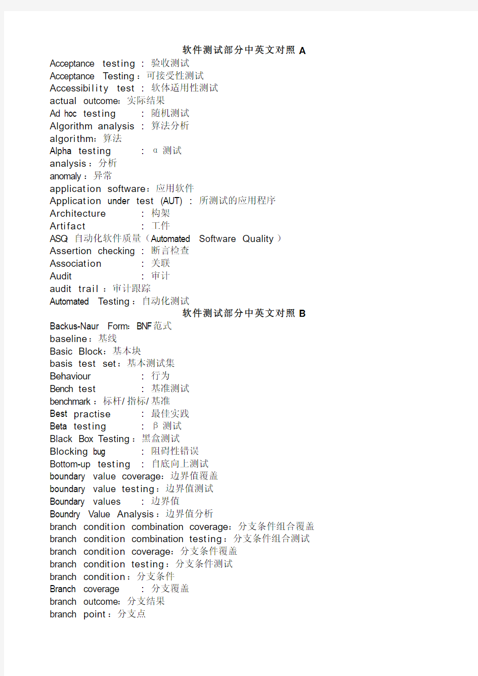 软件测试部分中英文对照