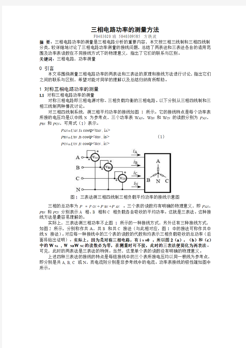 三相电路功率的测量方法