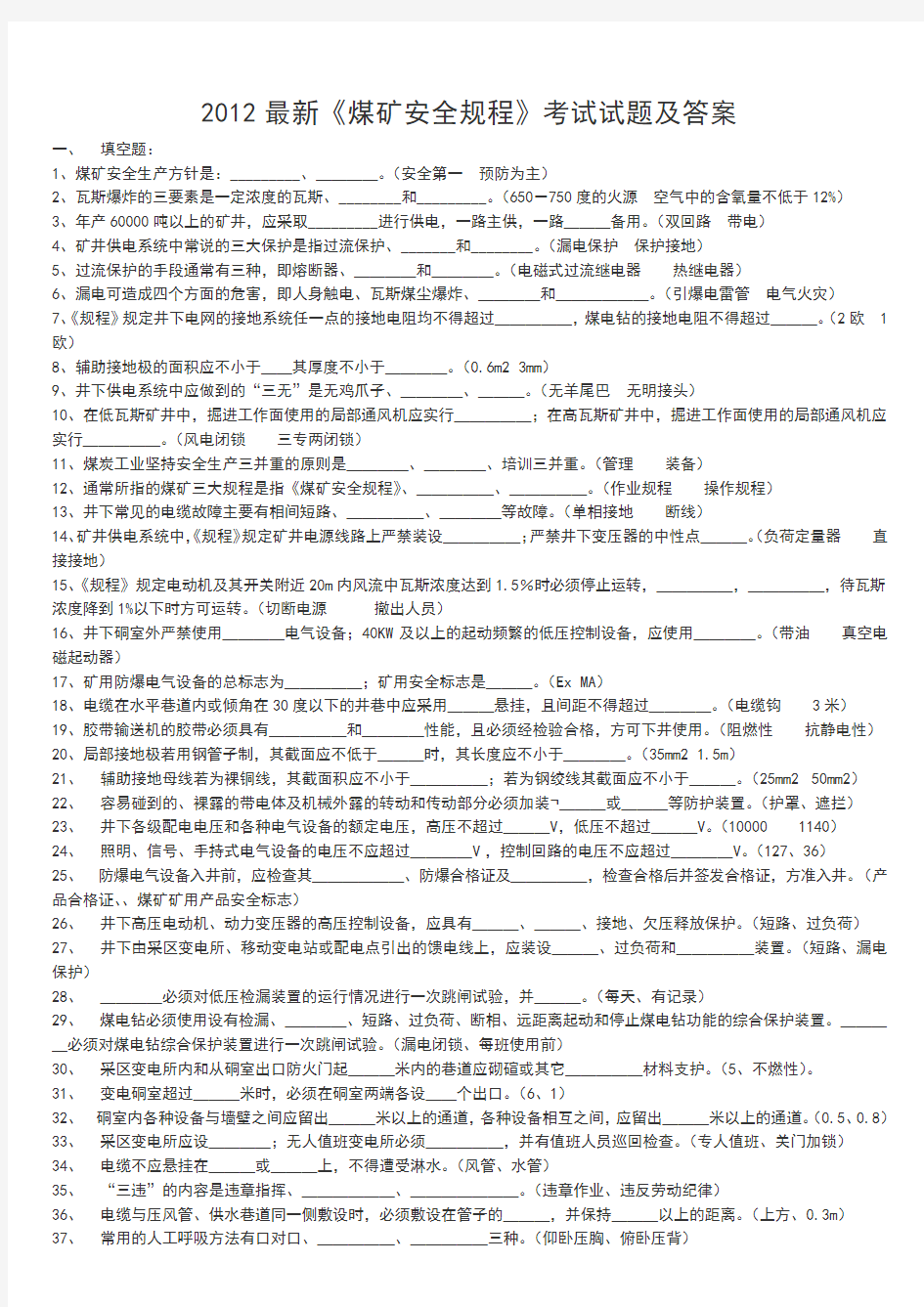 2012最新《煤矿安全规程》考试试题及答案