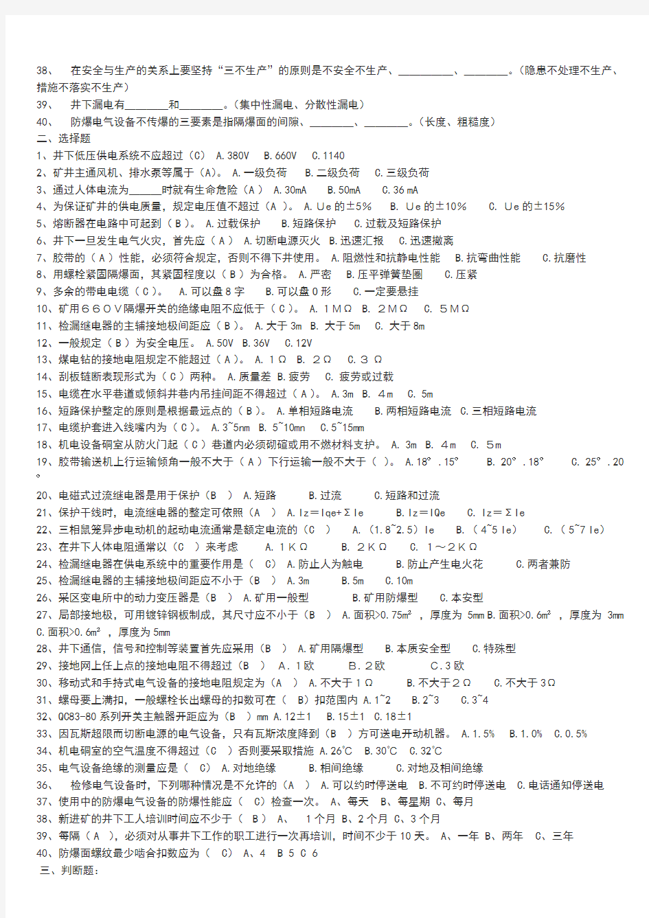 2012最新《煤矿安全规程》考试试题及答案