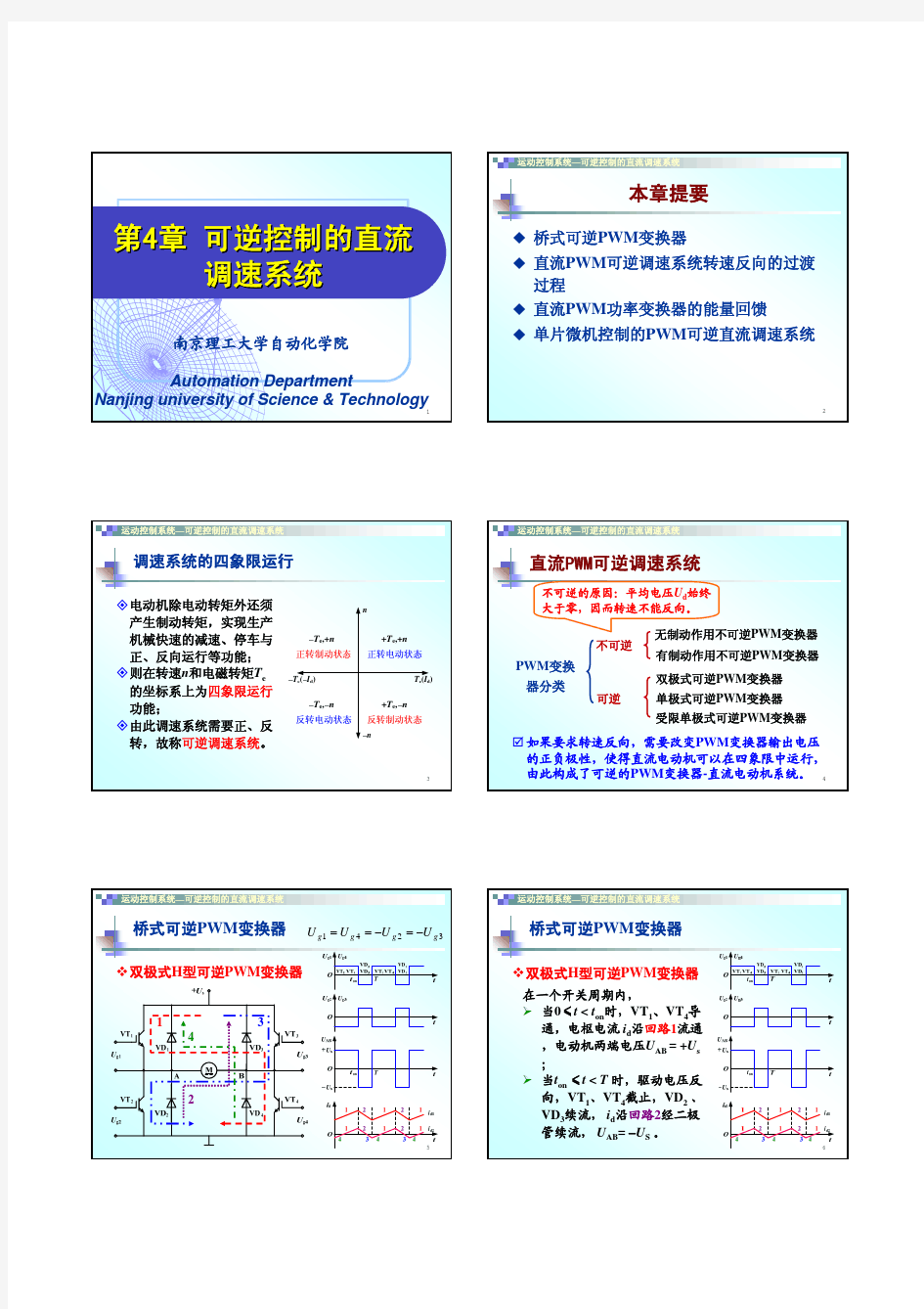 第4章可逆控制的直流调速系统(南京理工大学“运动控制系统”课件)