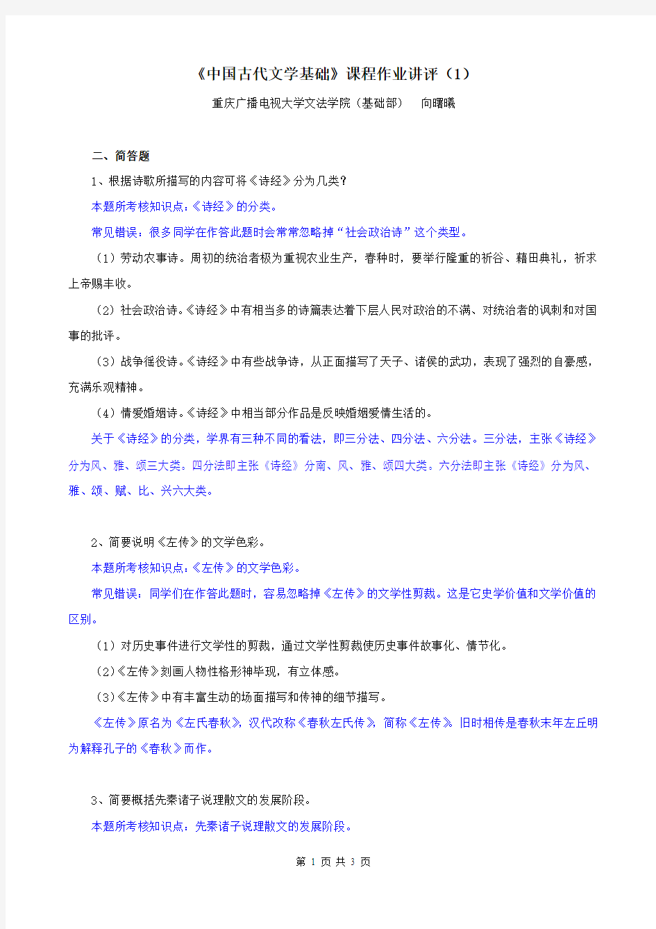 中国文学平时作业讲评1