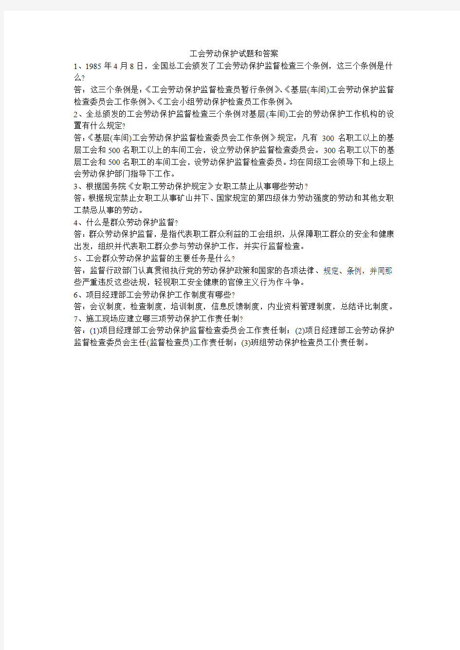 工会劳动保护试题和答案