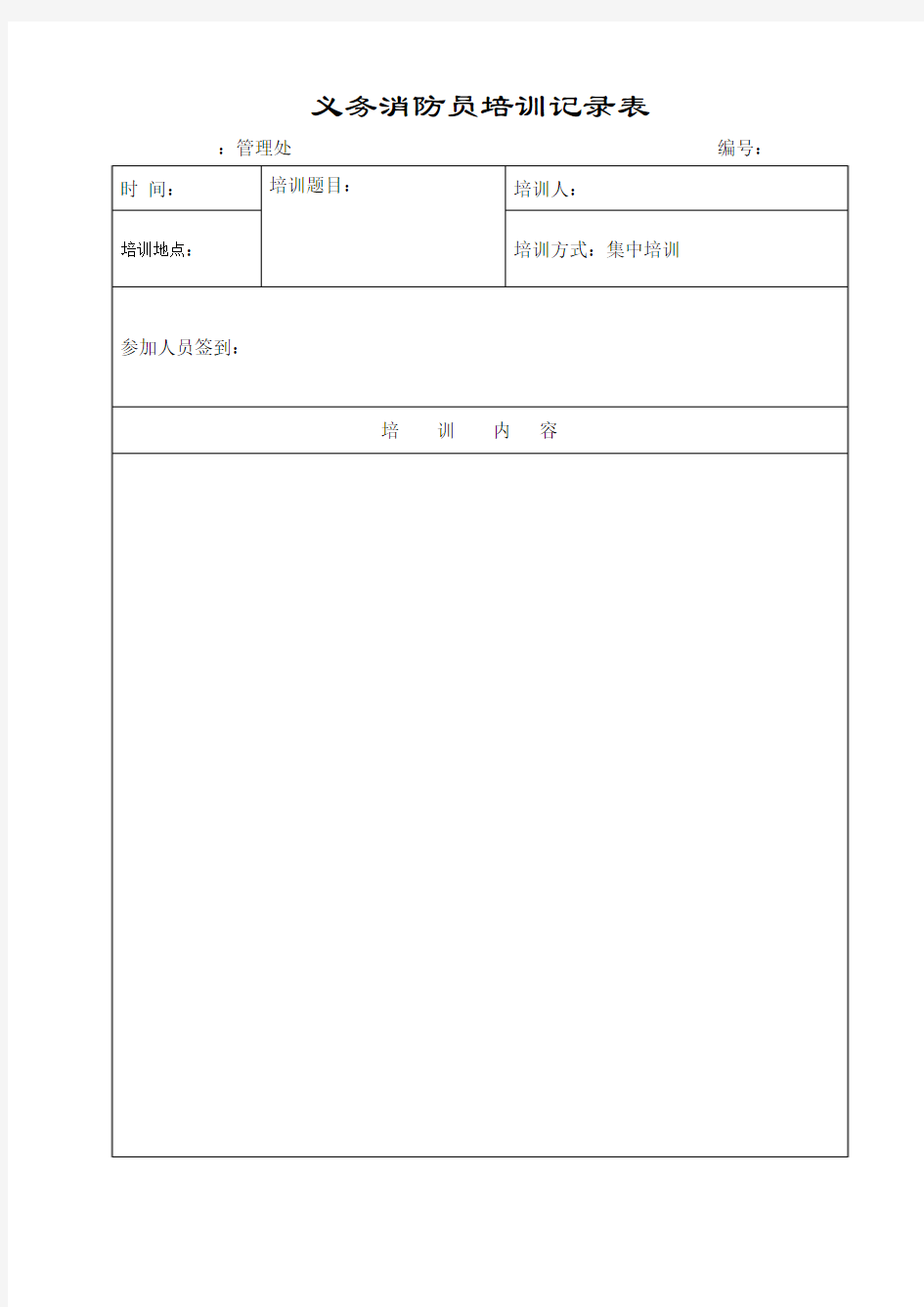 义务消防员培训记录表