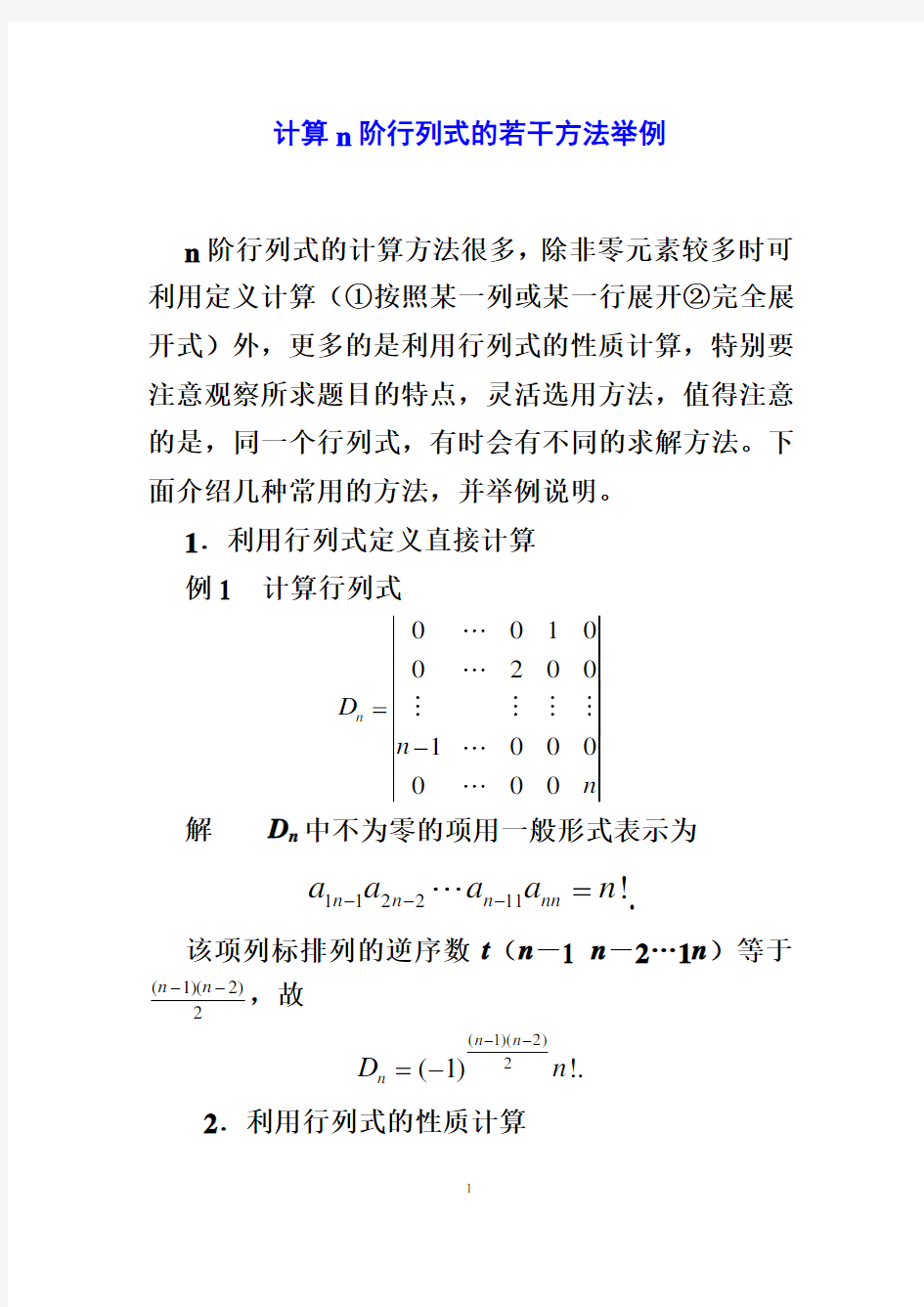 线性代数技巧行列式的计算方法