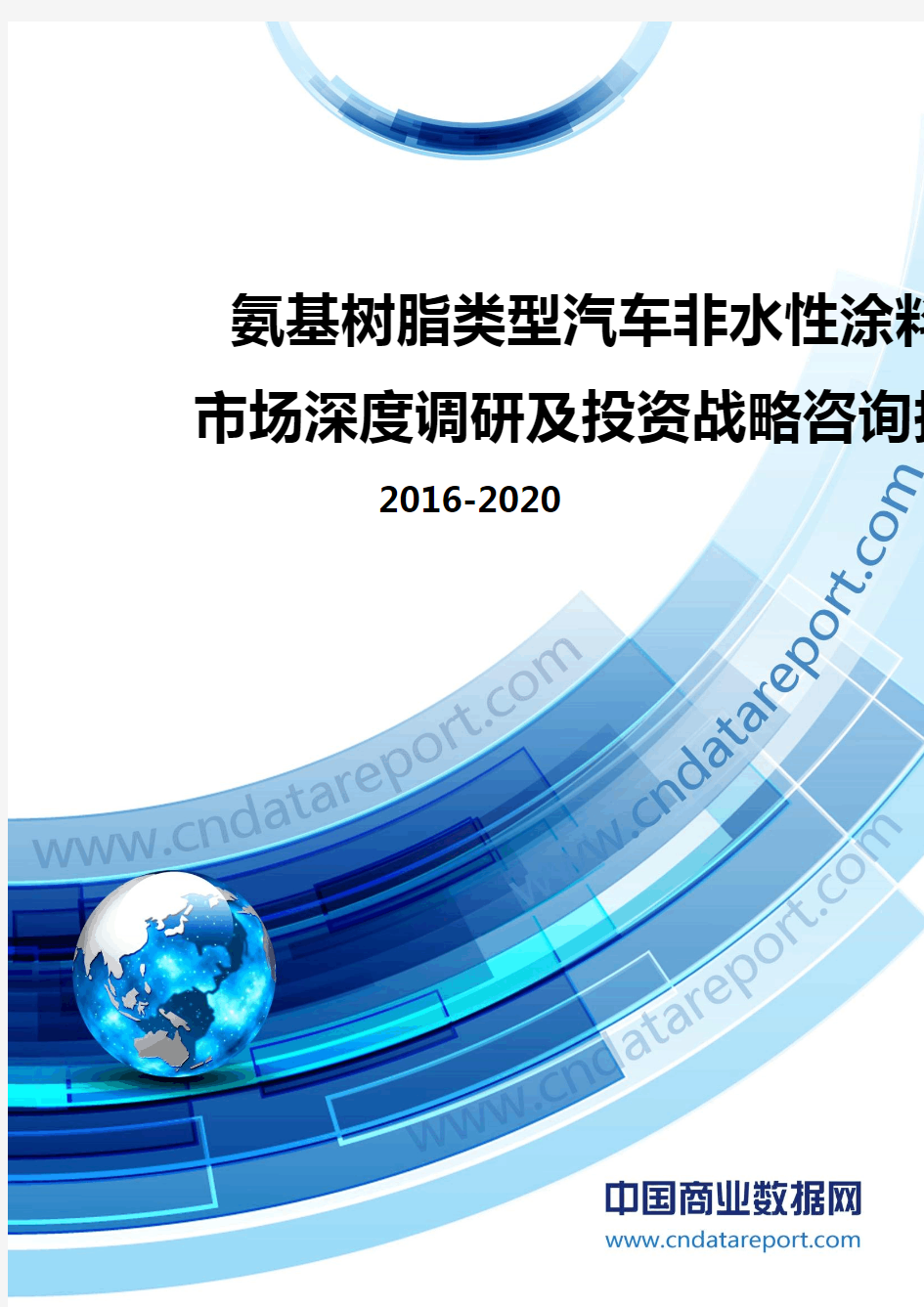 2016-2020年氨基树脂类型汽车非水性涂料市场深度调研及投资战略咨询报告