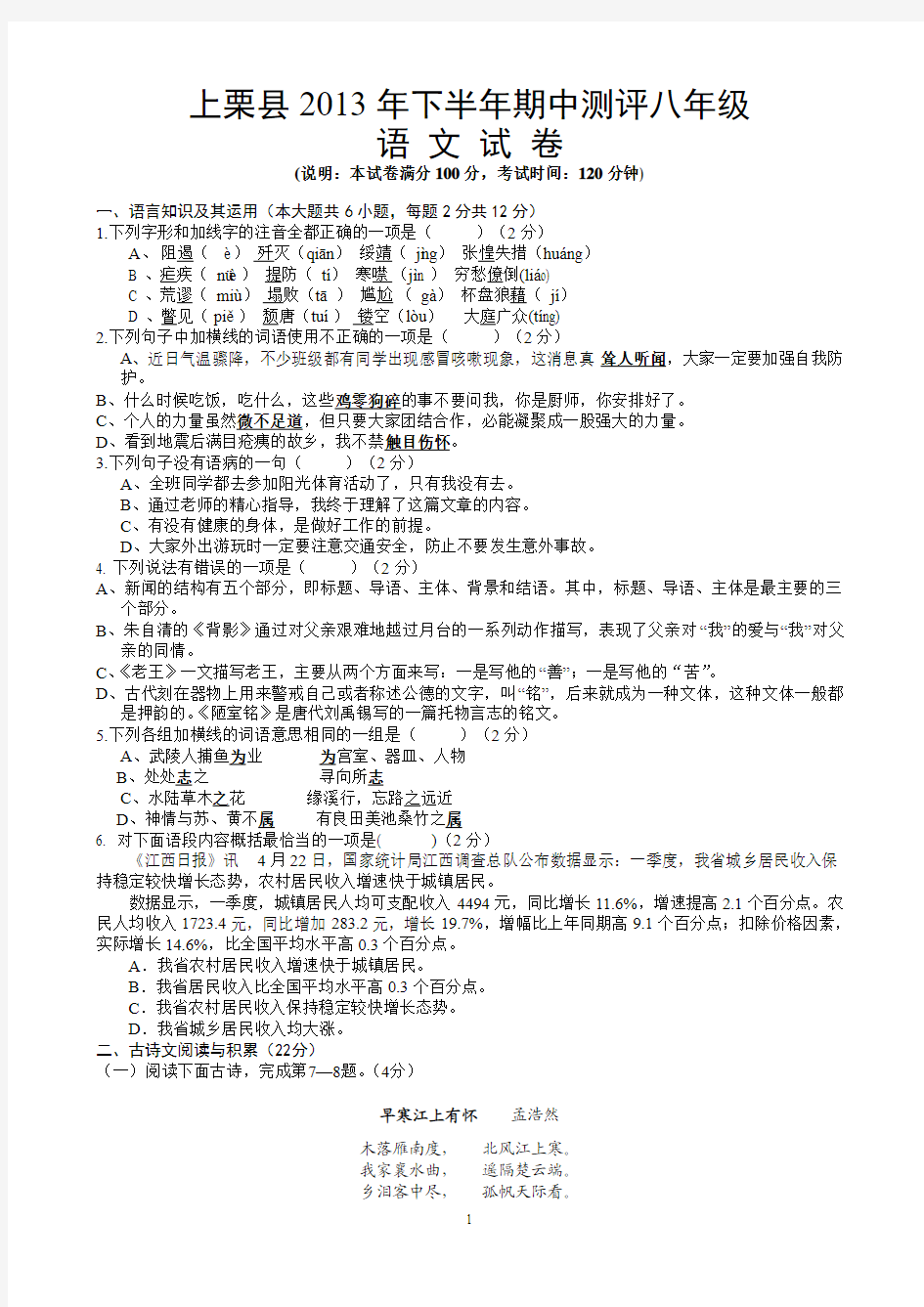 江西省上栗县2013-2014学年八年级上学期期中考试语文试题