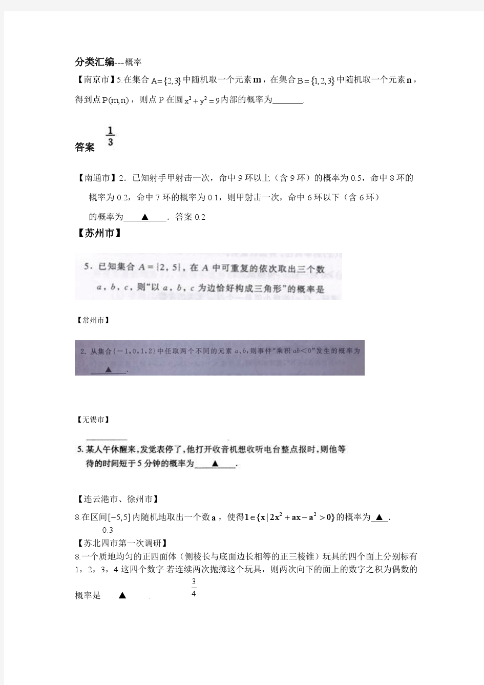 2010-2011学年第一学期江苏省13市高三数学期末考试题分类汇编---概率