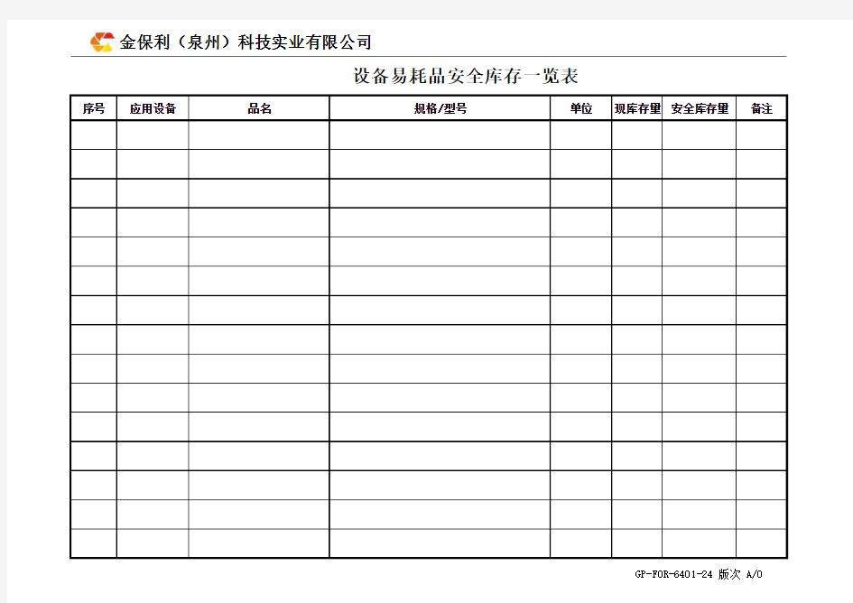 设备易耗品安全库存一览表