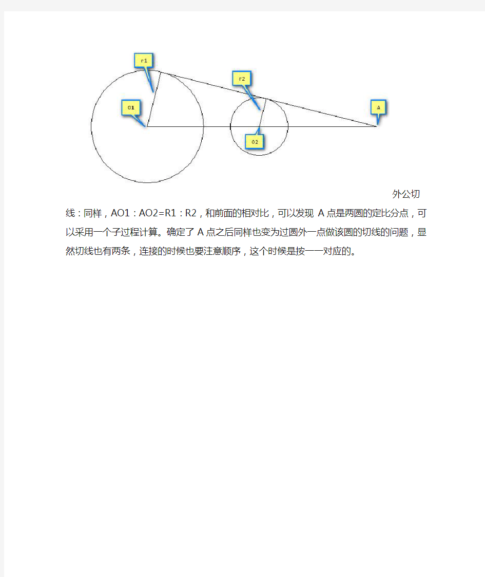 绘制两圆的公切线