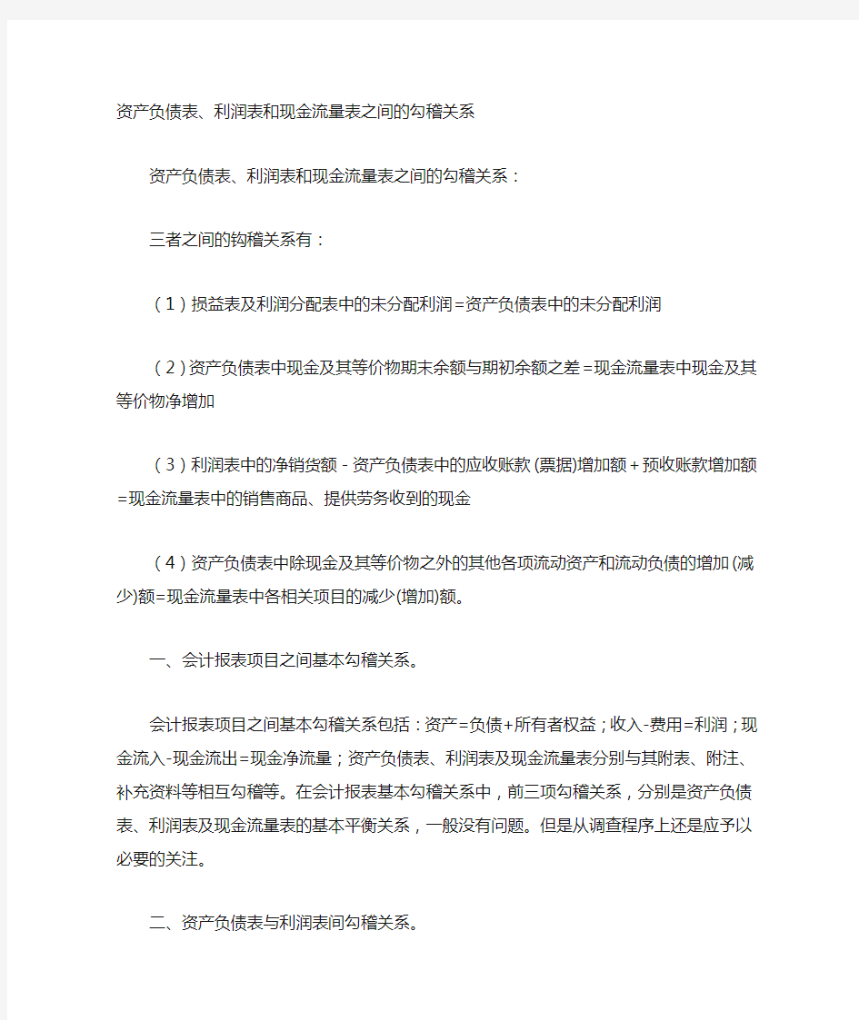 资产负债表、损益表和现金流量表之间的 关系