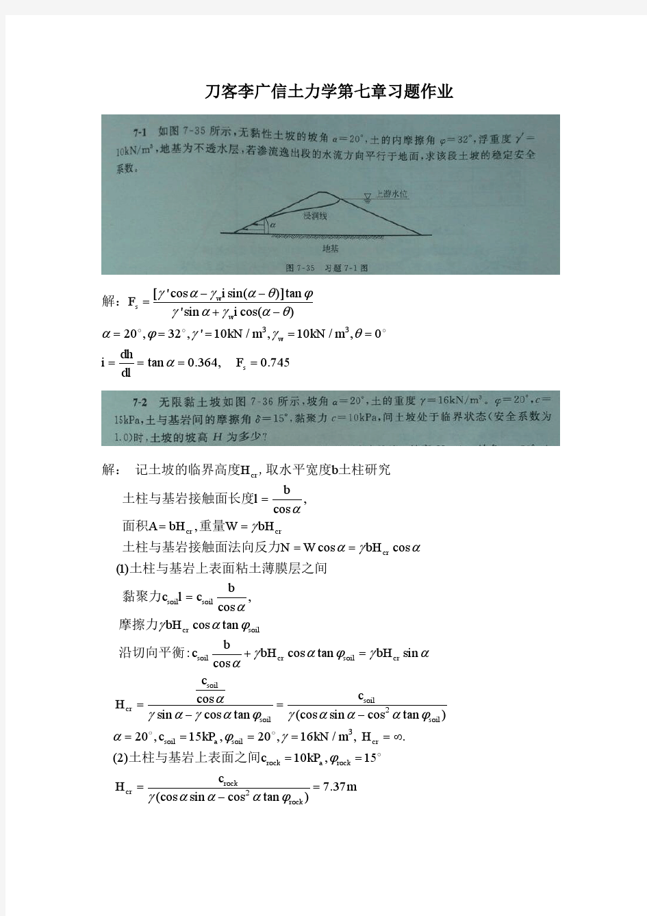 清华大学土力学课后答案-第七章课后习题