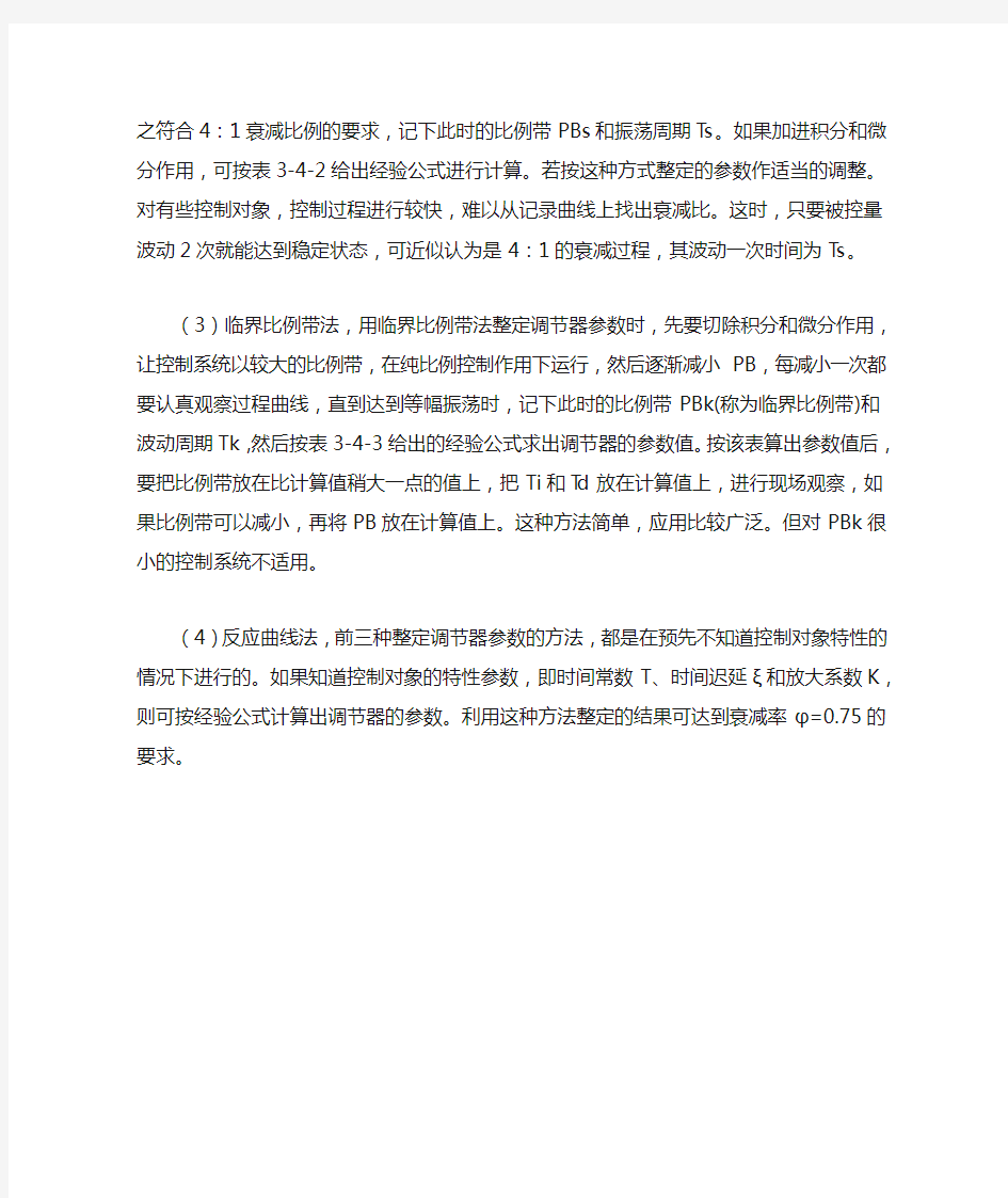 PID参数整定方法就是确定调节器的比例带PB