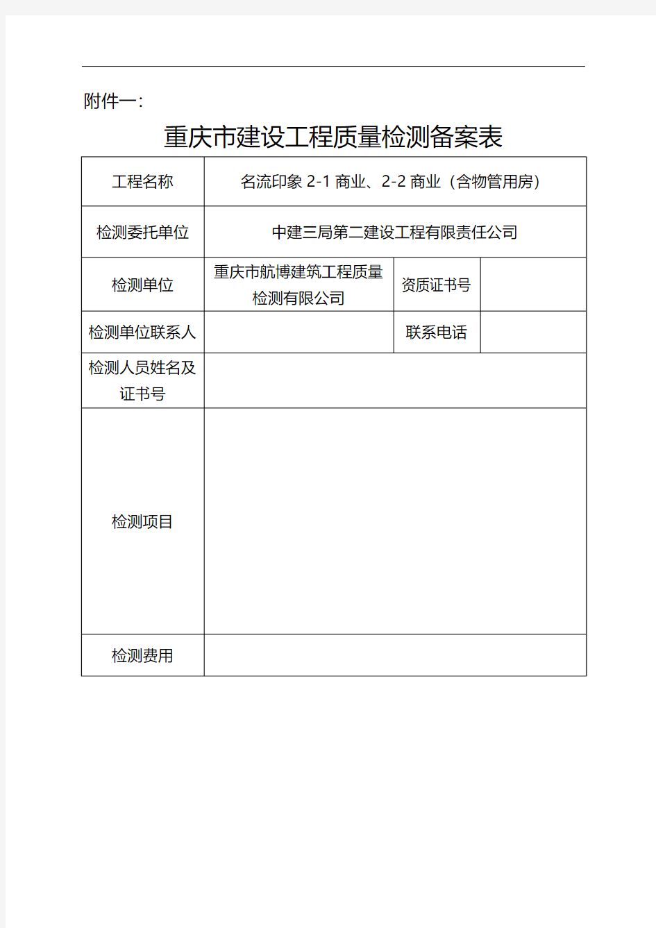 《重庆市建设工程质量检测备案表》