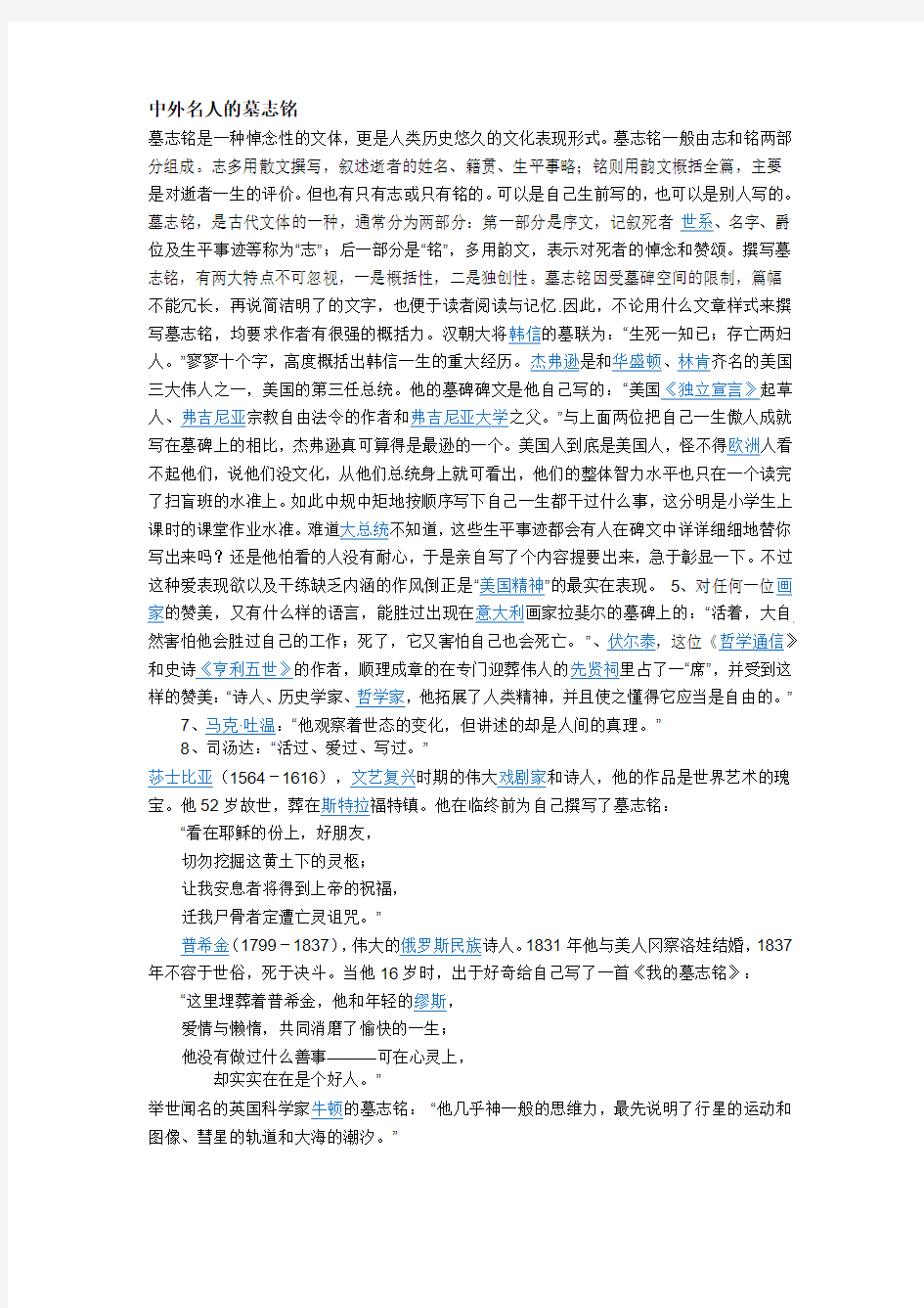 中外名人的墓志铭