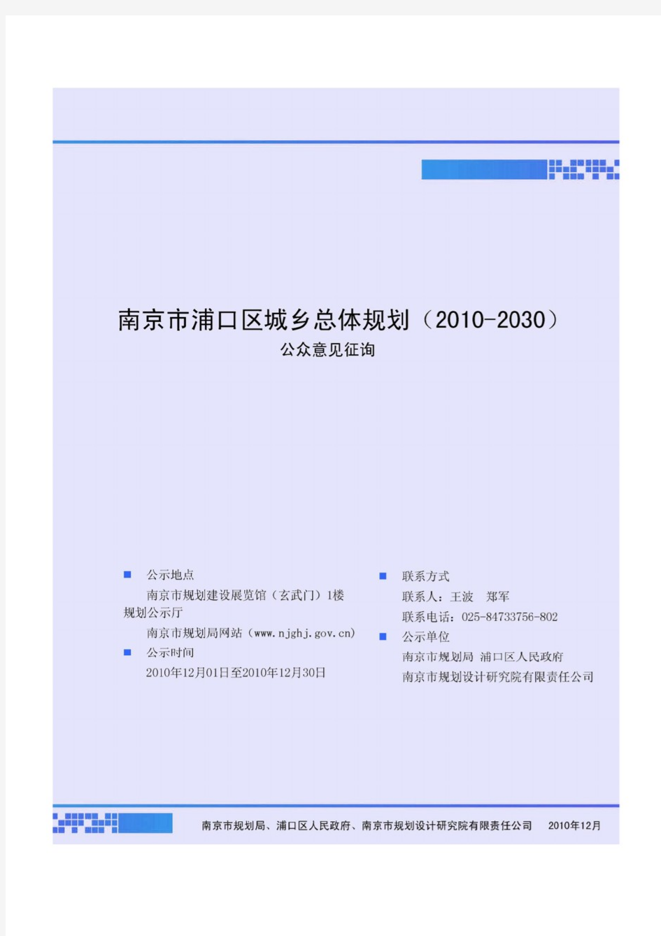 南京市浦口区总体规划(2010-2030)