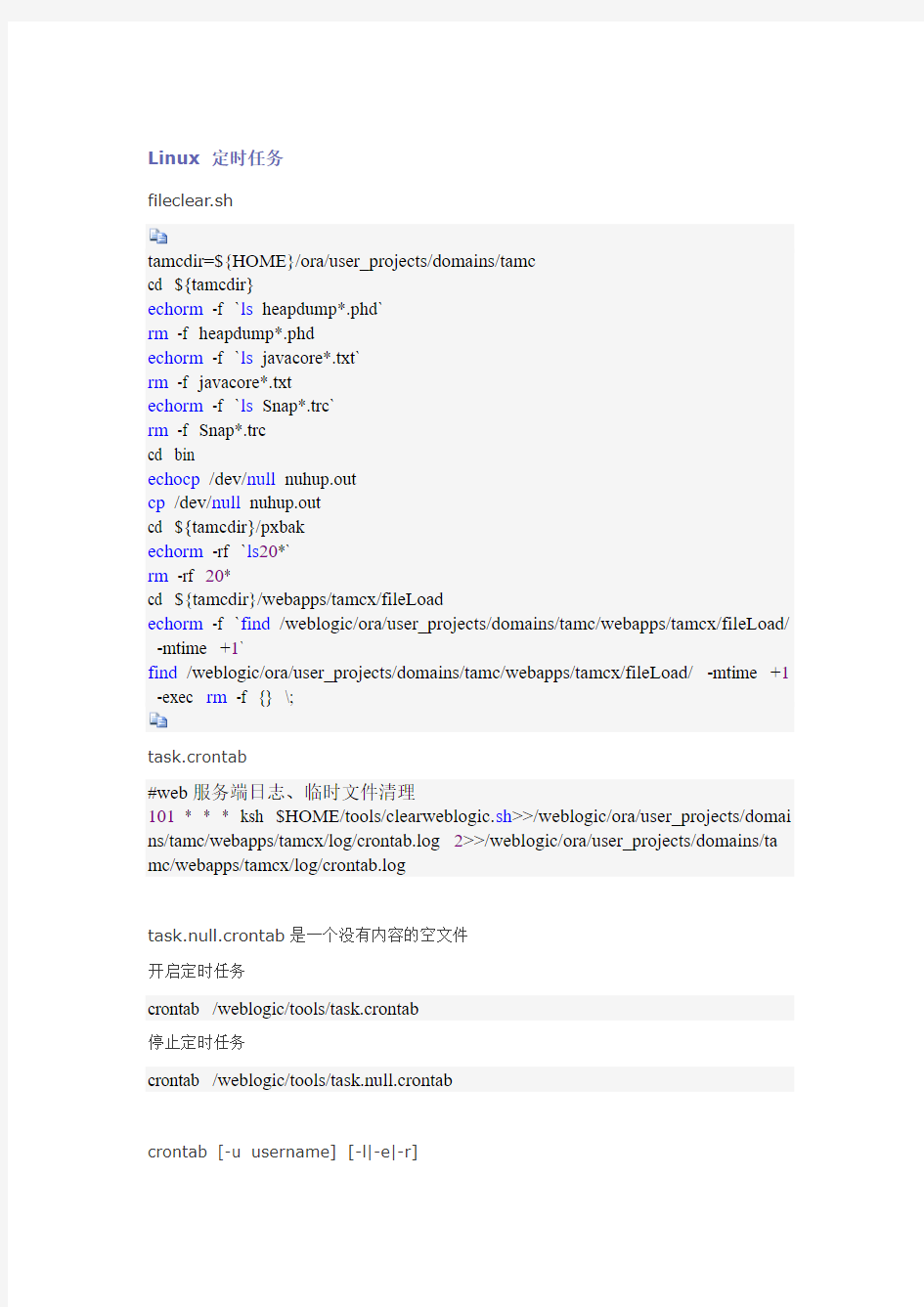 linux定时任务详细说明