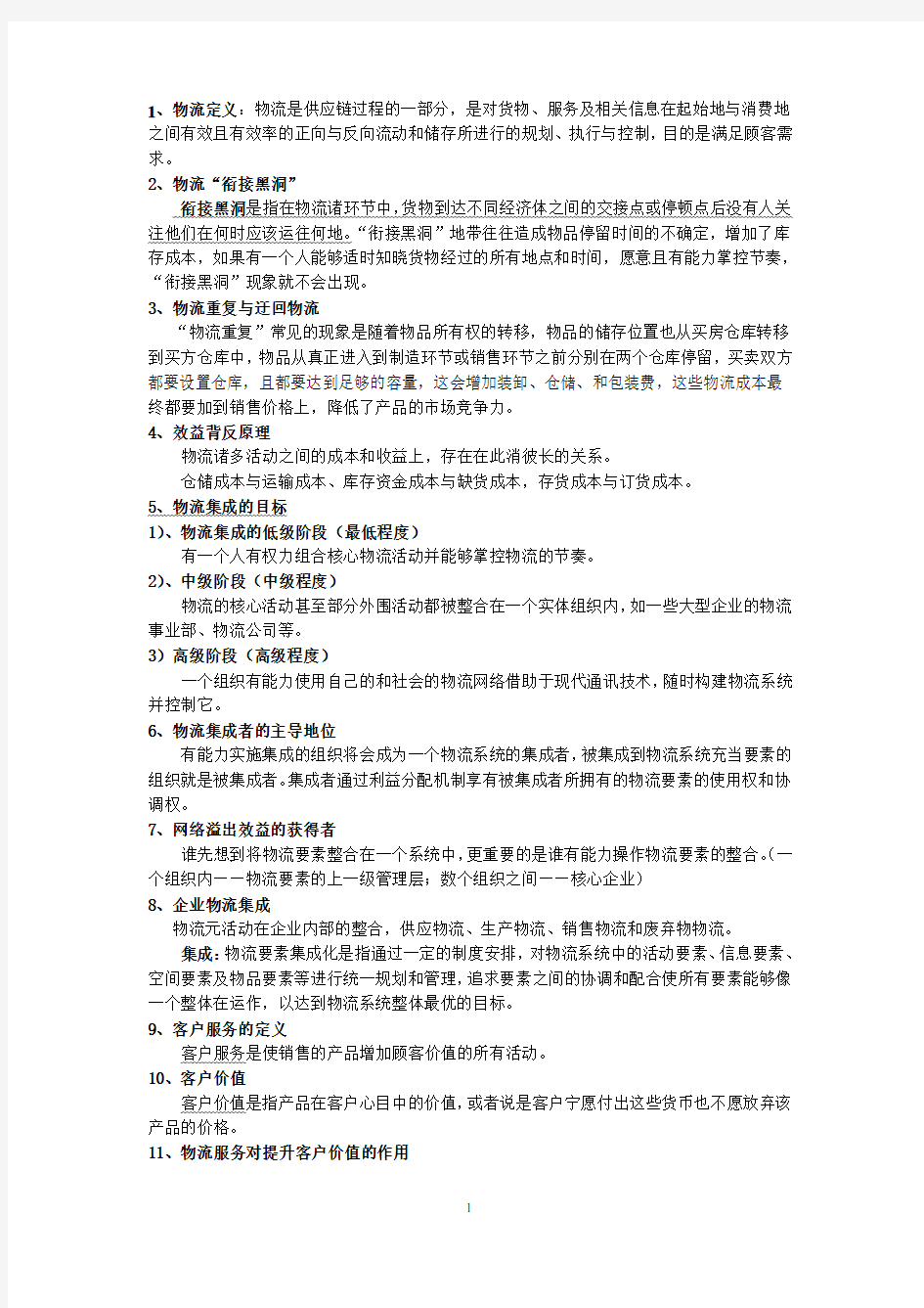 企业物流管理核心知识点