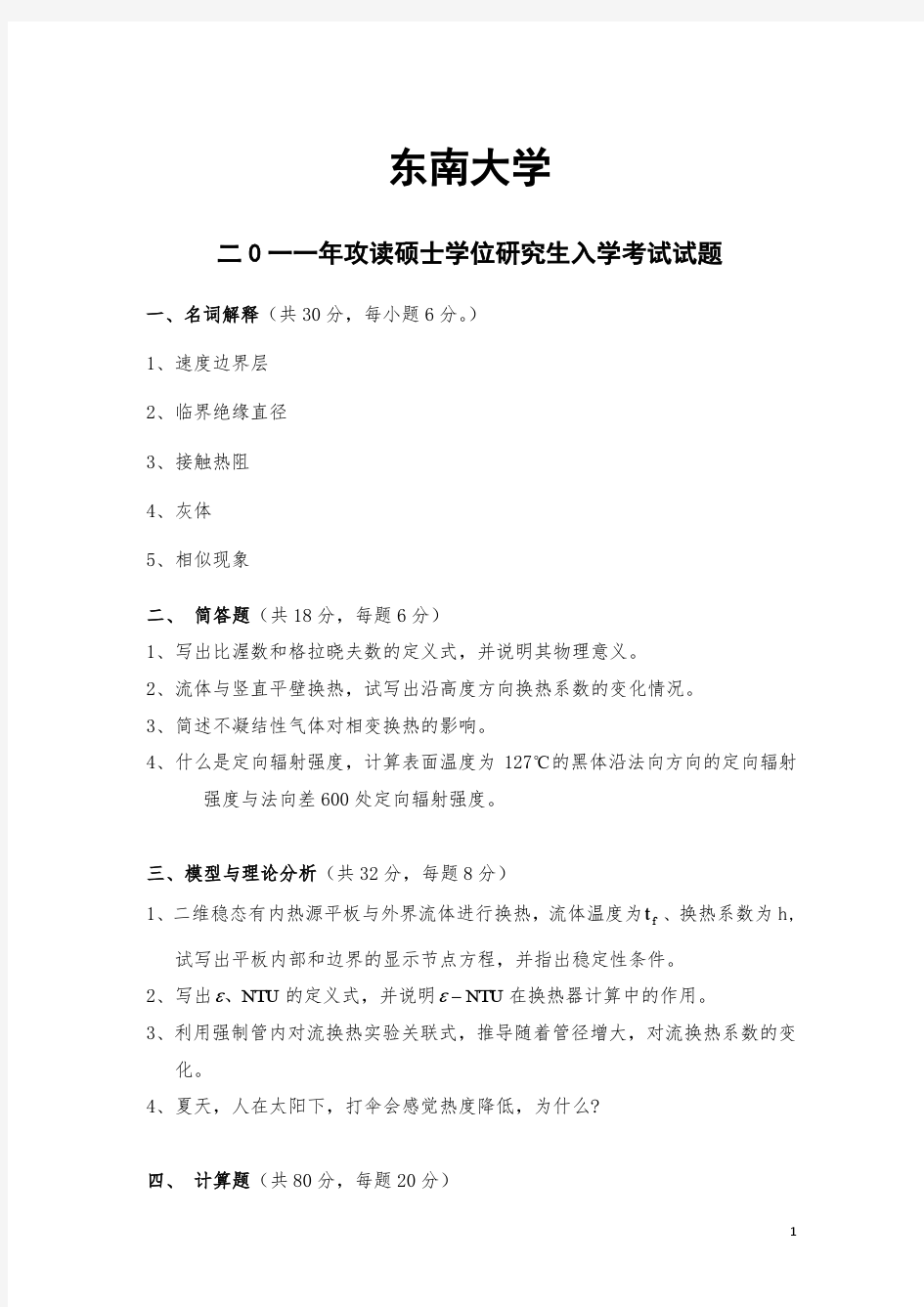 东南大学传热学2011考研真题及答案详细解析