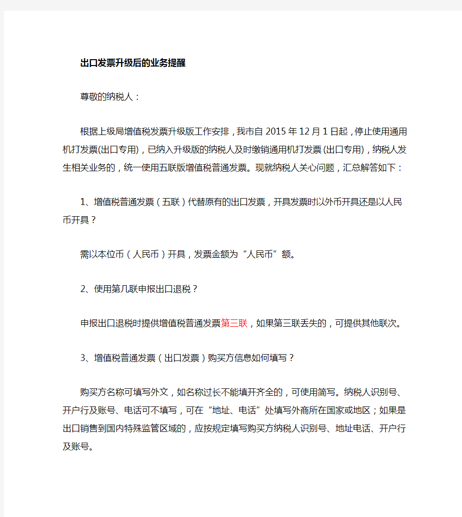 关于出口发票开具问题的业务提醒(出口企业)20151209