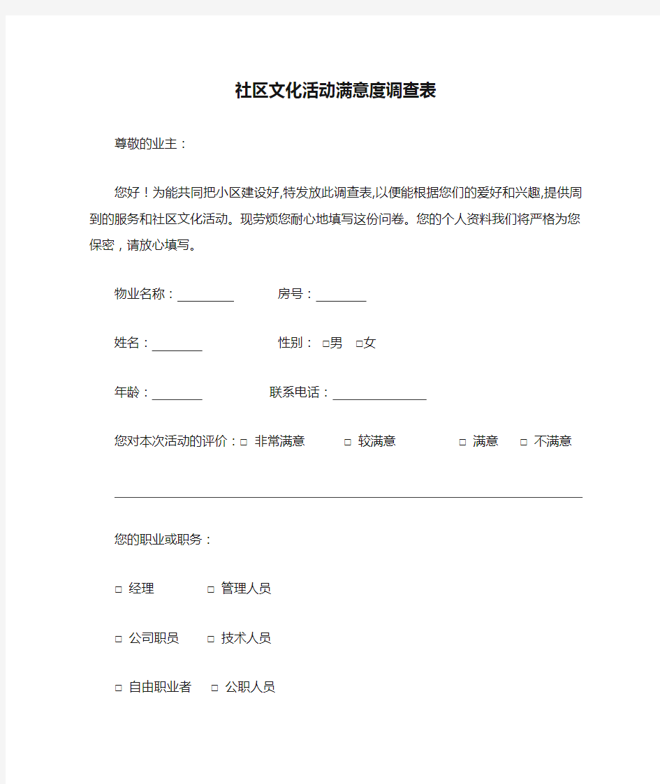 社区文化活动满意度调查表