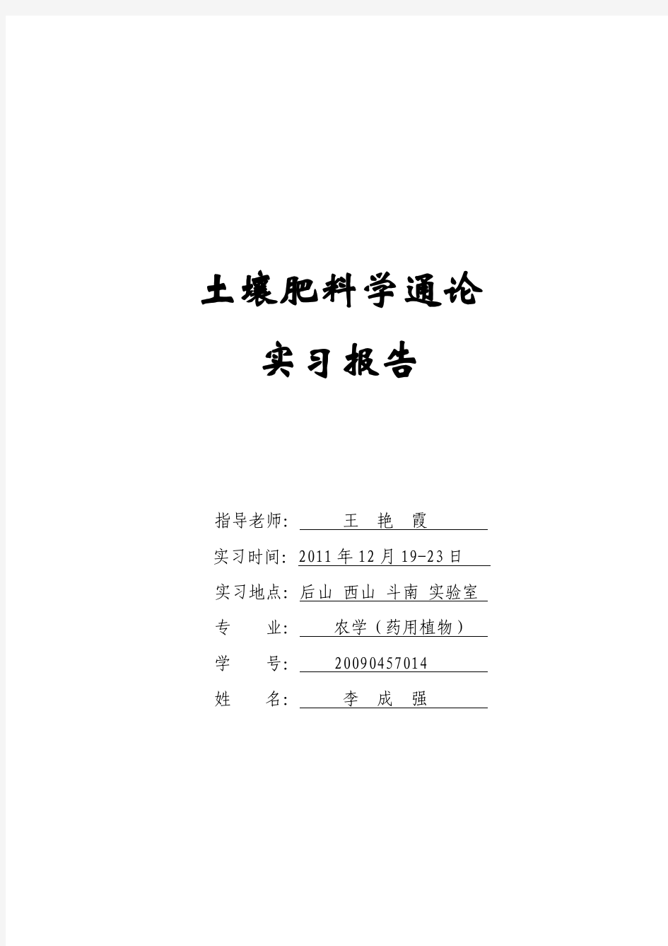 土壤肥料学通论实习报告