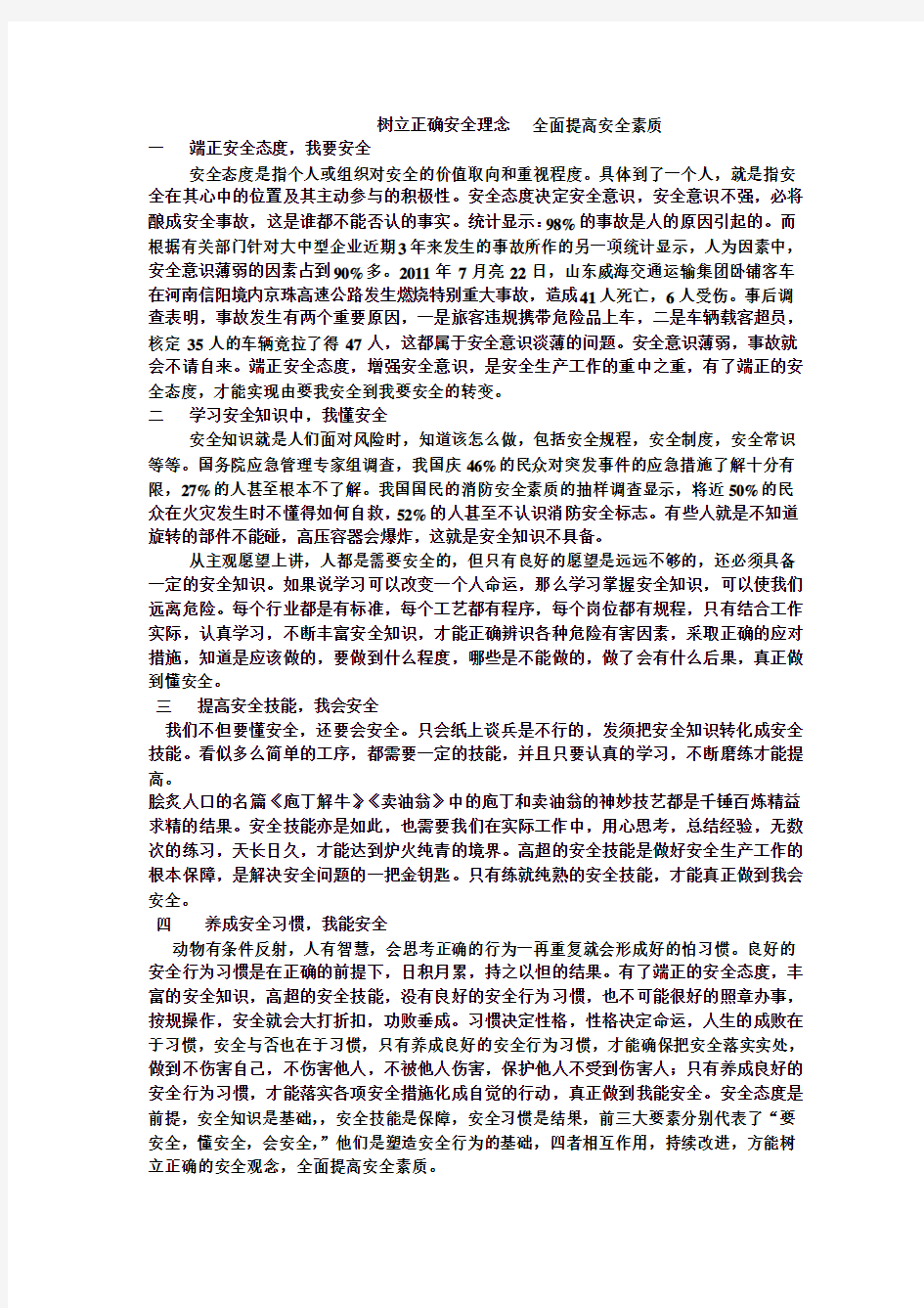 树立正确安全理念   全面提高安全素质