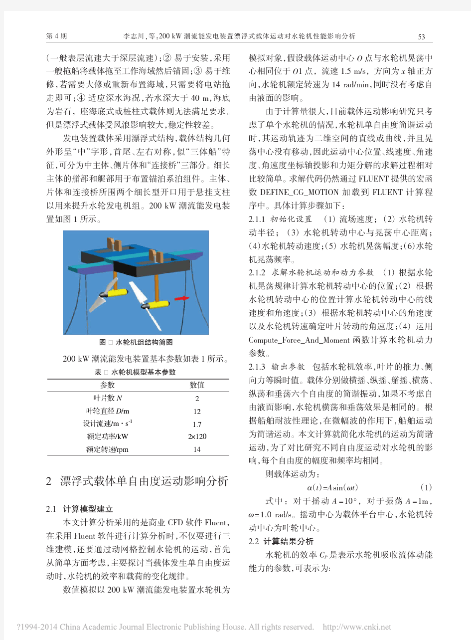 200kW潮流能发电装置漂浮式载体运动对水轮机性能影响分析_李志川