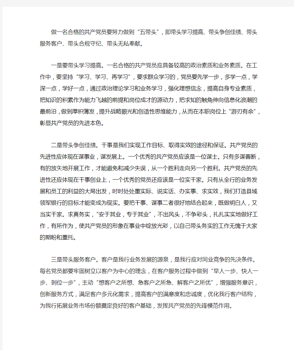 做一名合格的共产党员要努力做到