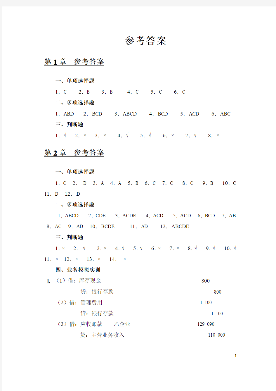 财务会计(应用与实训教程参考答案(杨智慧))