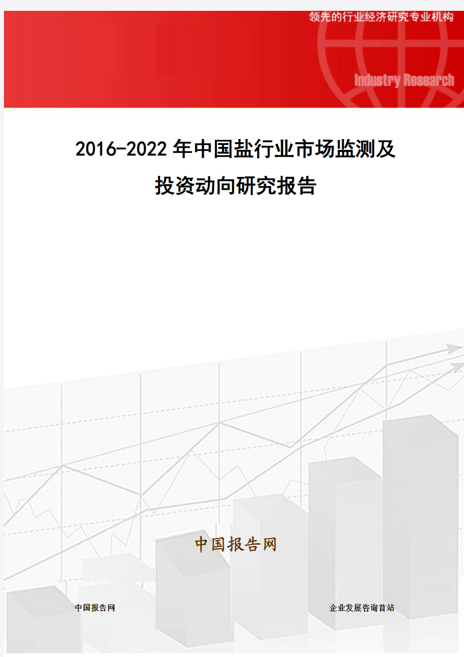 2016-2022年中国盐行业市场监测及投资动向研究报告