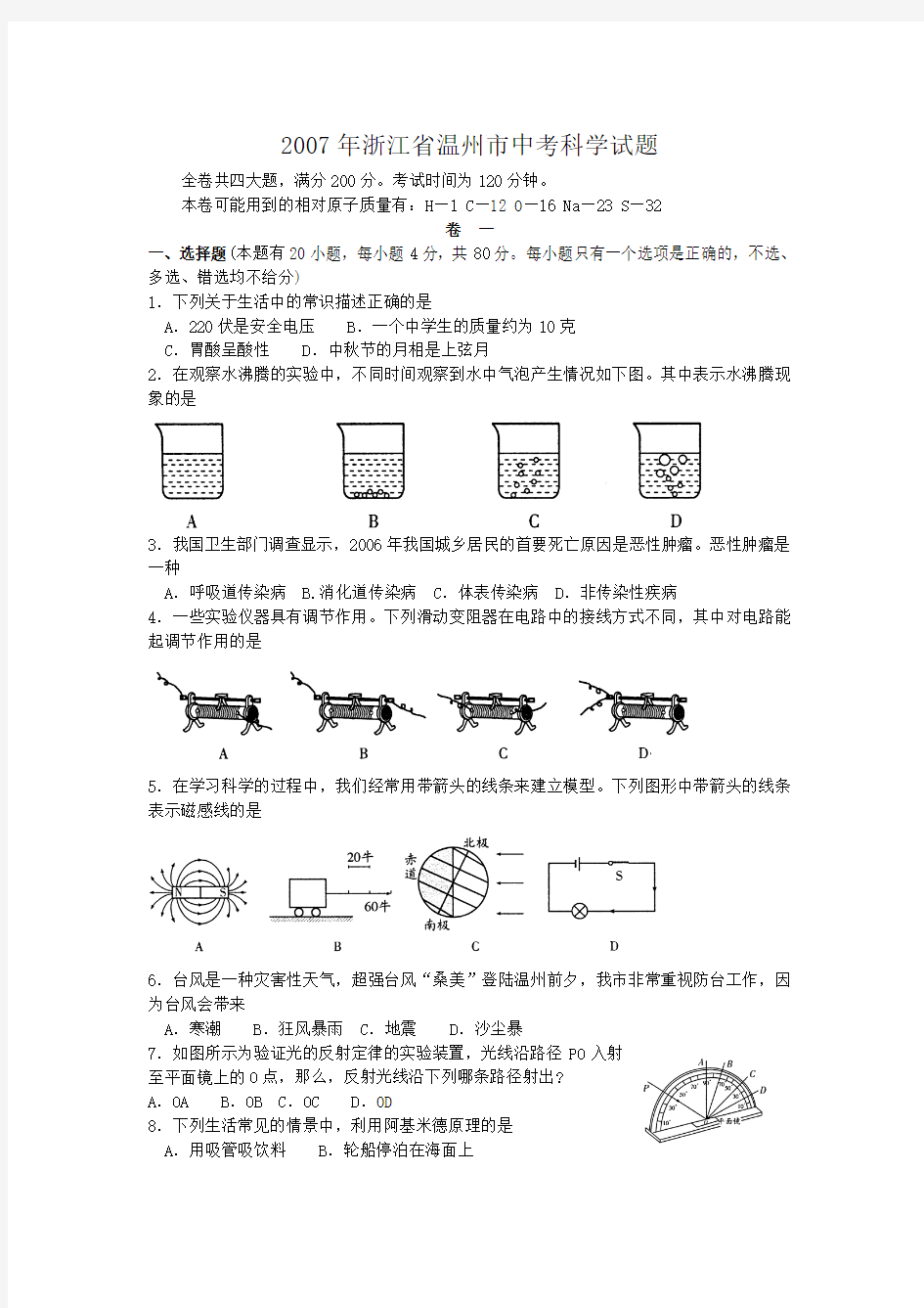 2007年浙江省中考科学试卷及答案 温州市