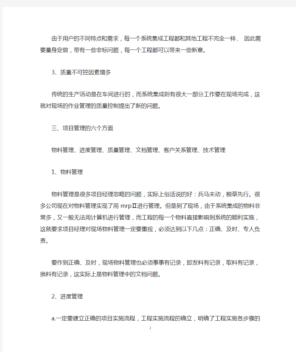 系统集成项目实施管理的六个方面