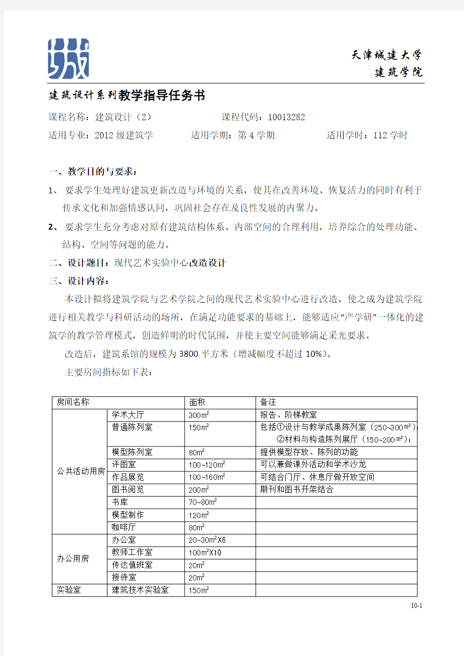 建筑系馆改造设计、设计竞赛任务书