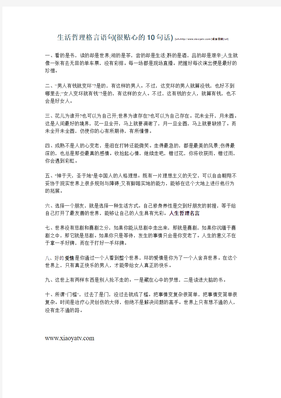 生活哲理格言语句(很贴心的10句话)