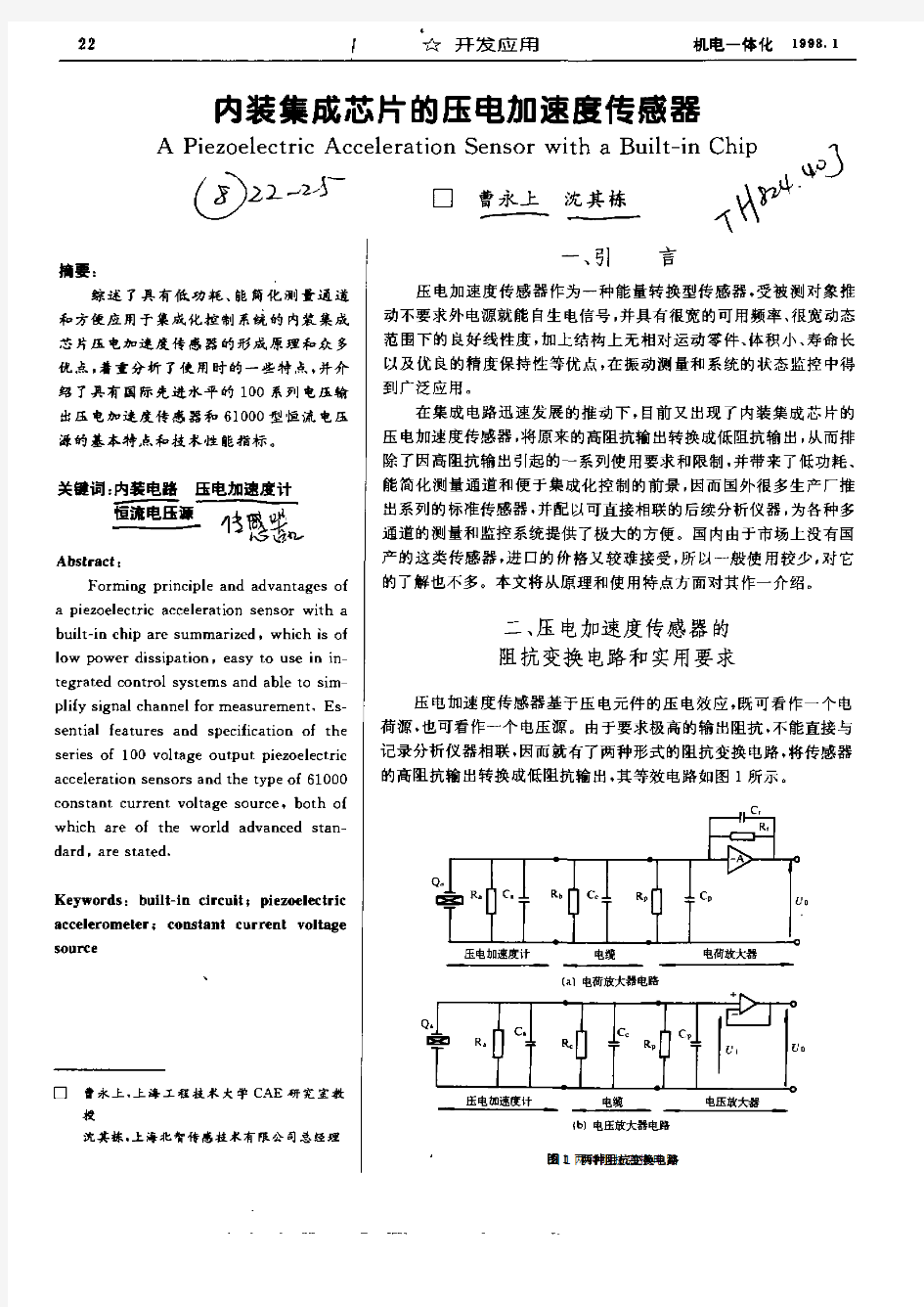 内装集成芯片的压电加速度传感器