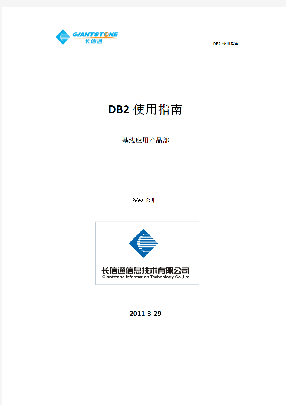 DB2使用指南