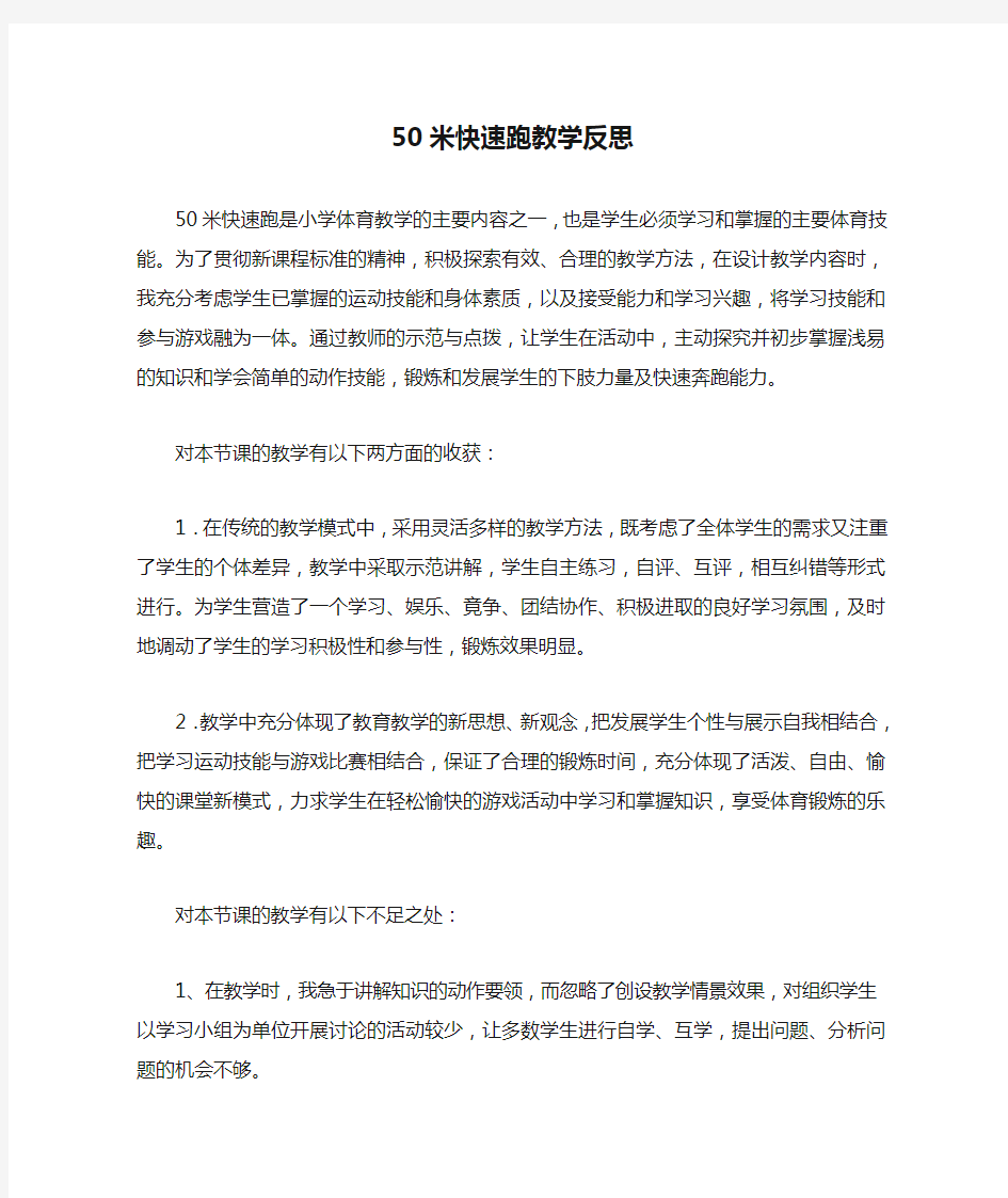 50米快速跑教学反思