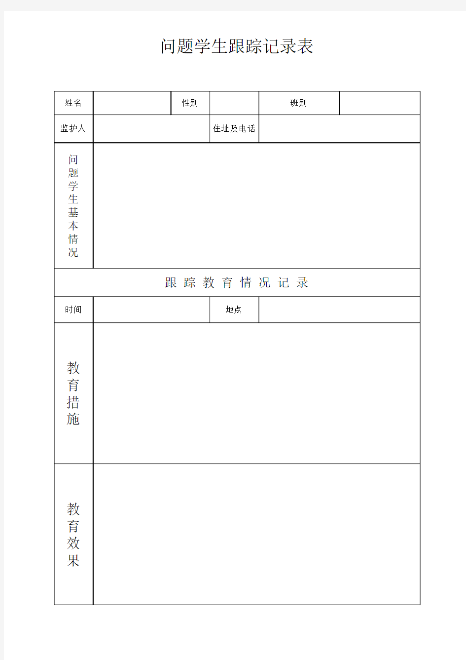 问题学生跟踪记录表