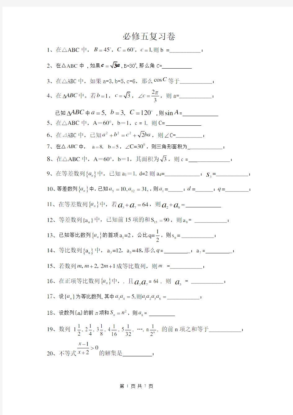 高中数学必修五复习题(基础题)