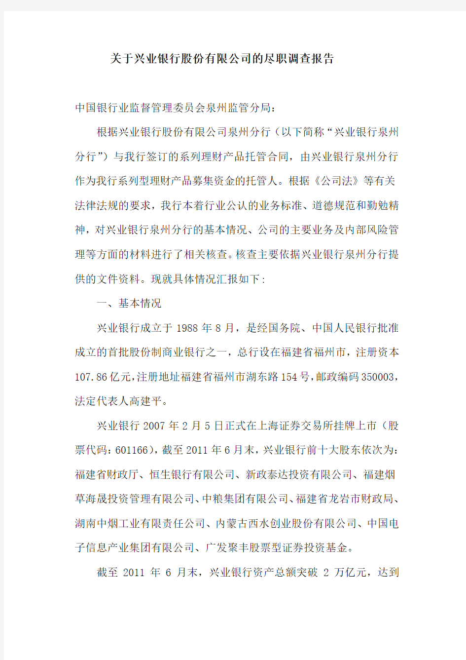 关于兴业银行股份有限公司的尽职调查报告