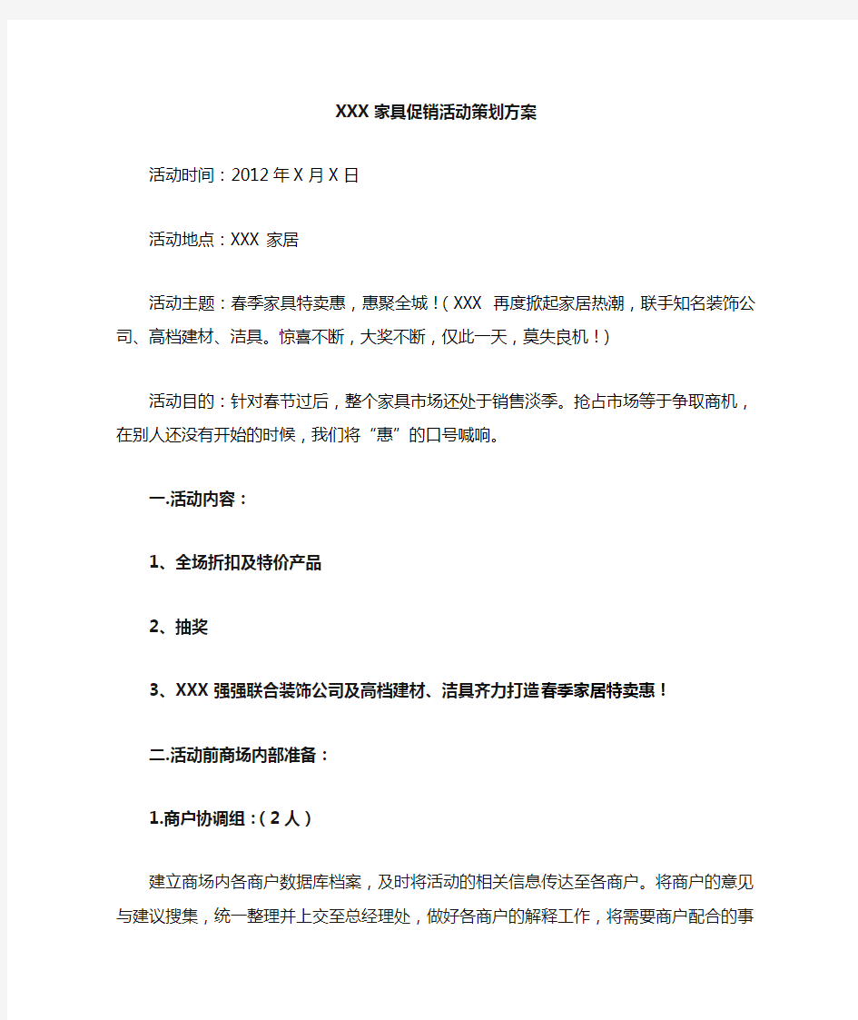 家具促销活动策划方案11