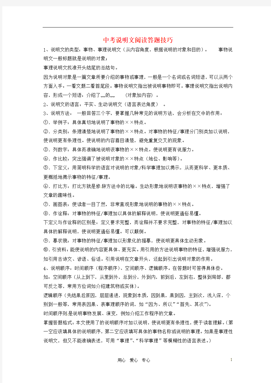 河南省中考语文复习专题 中考语文说明文阅读答题技巧 新人教版